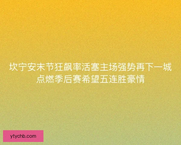 坎宁安末节狂飙率活塞主场强势再下一城点燃季后赛希望五连胜豪情
